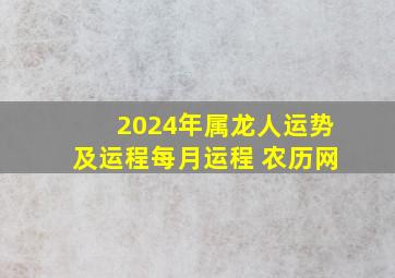 2024年属龙人运势及运程每月运程 农历网